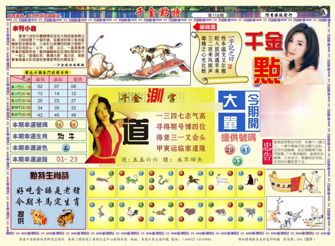 六合彩118期千金点特A(正版)