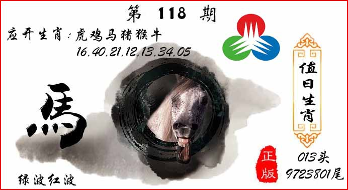 六合彩118期值日生肖