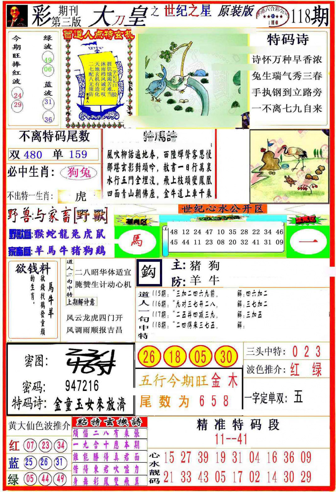 六合彩118期大刀皇之(世纪之星)