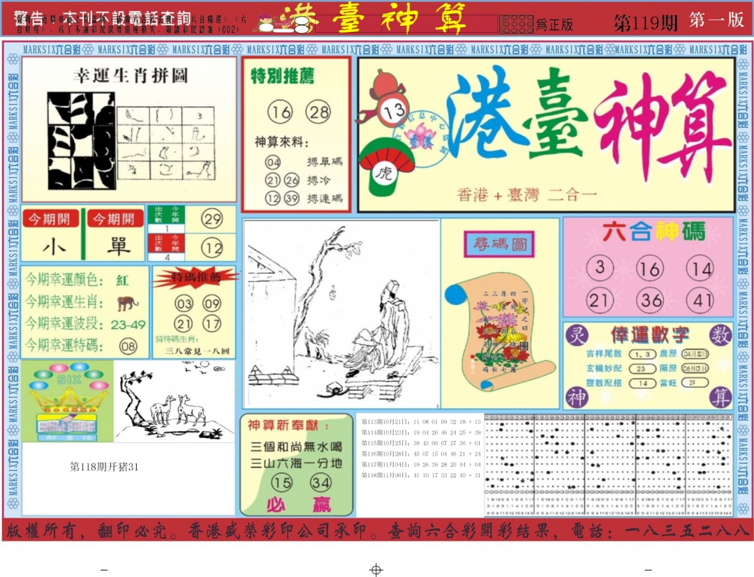 六合彩119期港台神算A