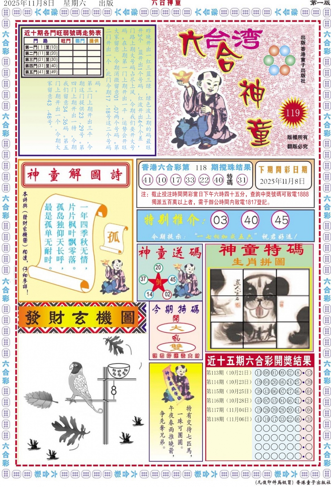 六合彩119期六合神童A