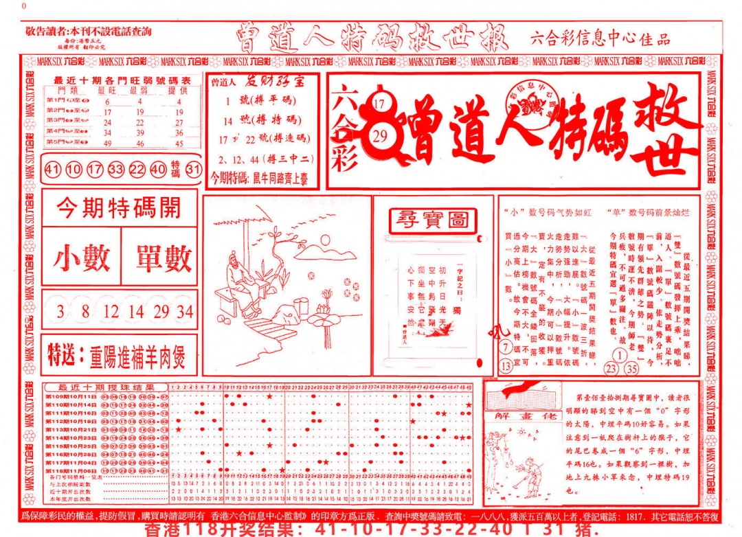 六合彩119期曾道人特码救世A