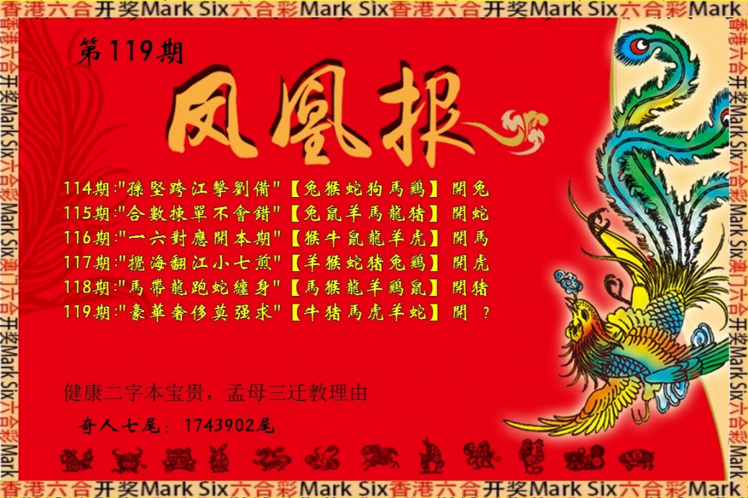 六合彩119期凤凰报