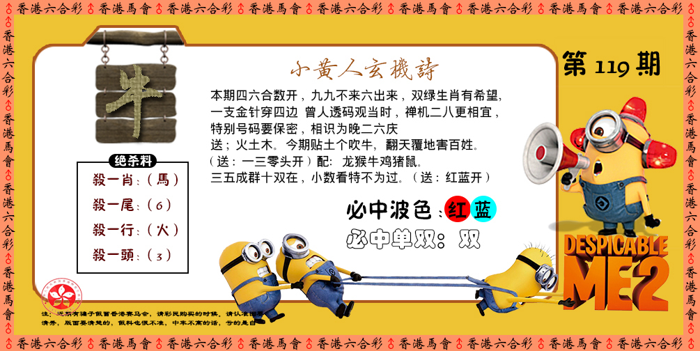 六合彩119期小黄人玄机诗