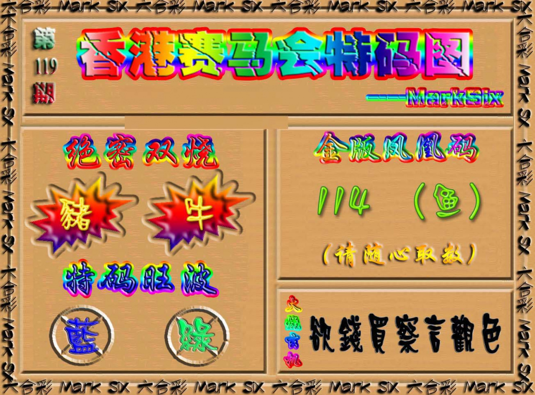 六合彩119期香港赛马会特码图