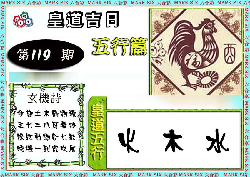 六合彩119期皇道吉日五行篇