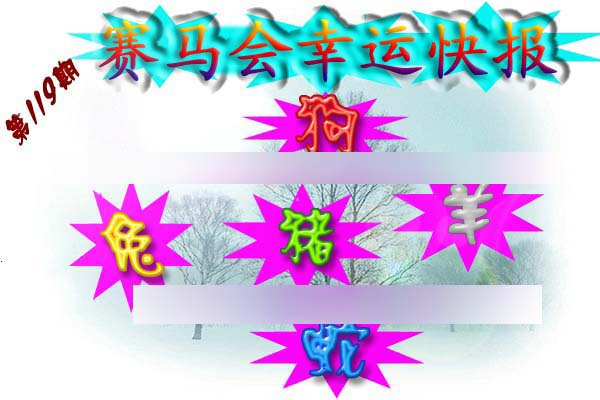 六合彩119期赛马会幸运快报