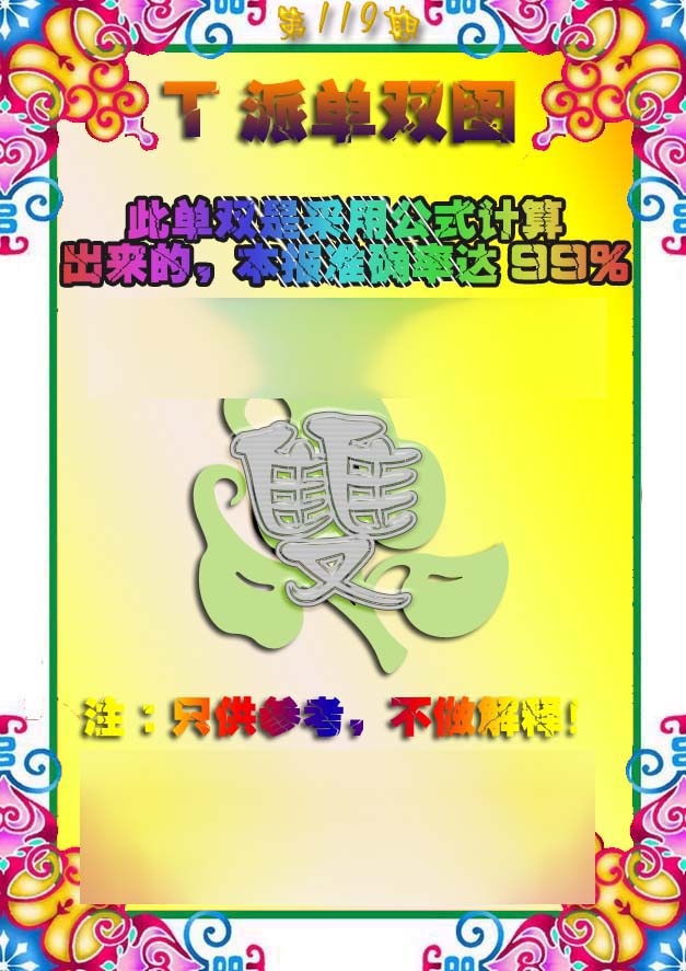 六合彩119期T派单双图