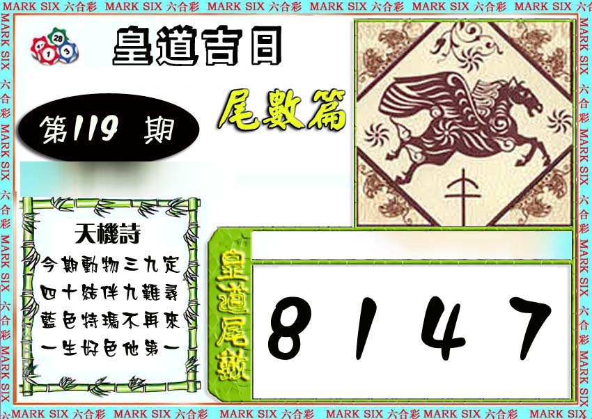 六合彩119期皇道吉日尾数篇