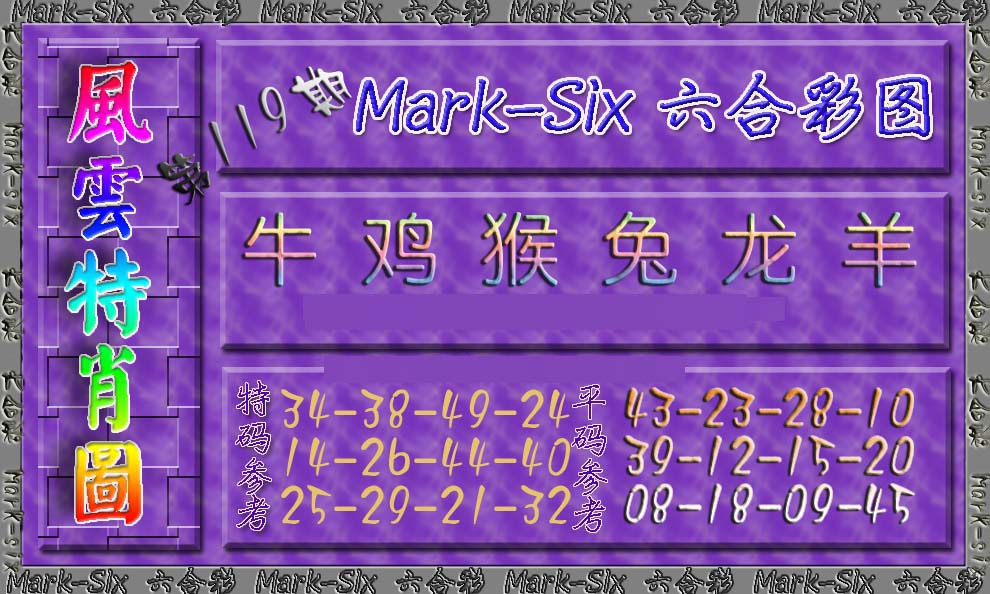 六合彩119期风云特肖图