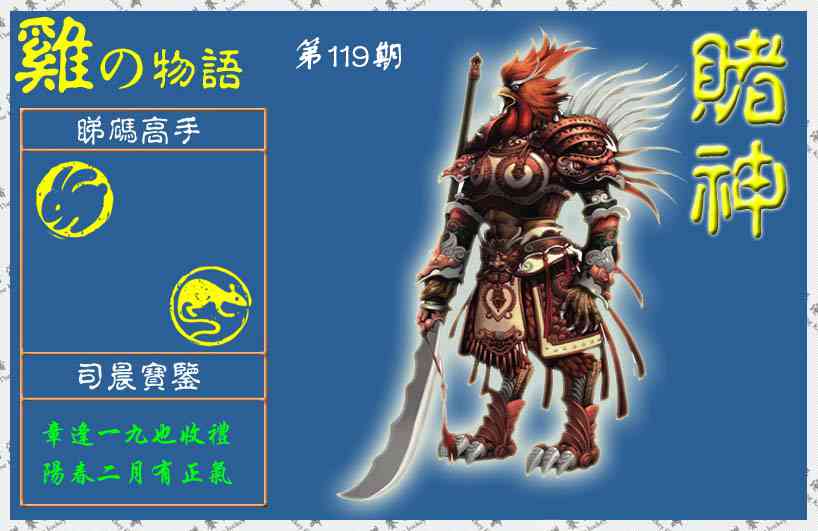 六合彩119期赌神鸡报(信封)