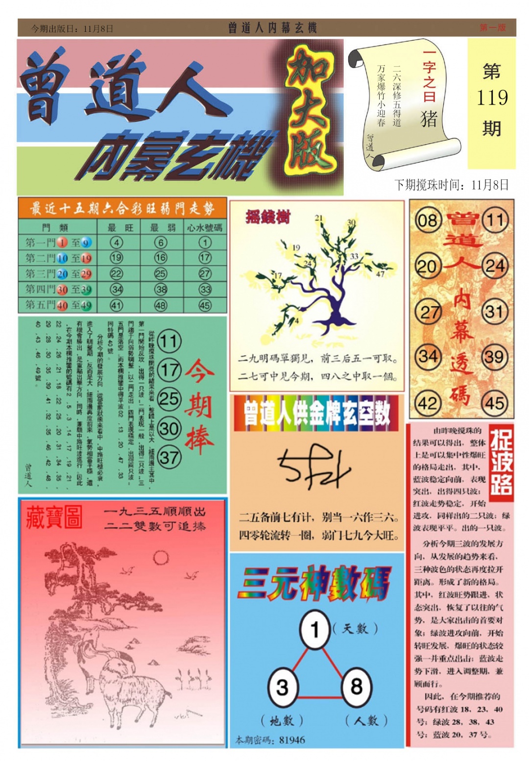 六合彩119期曾道人内幕A加大版