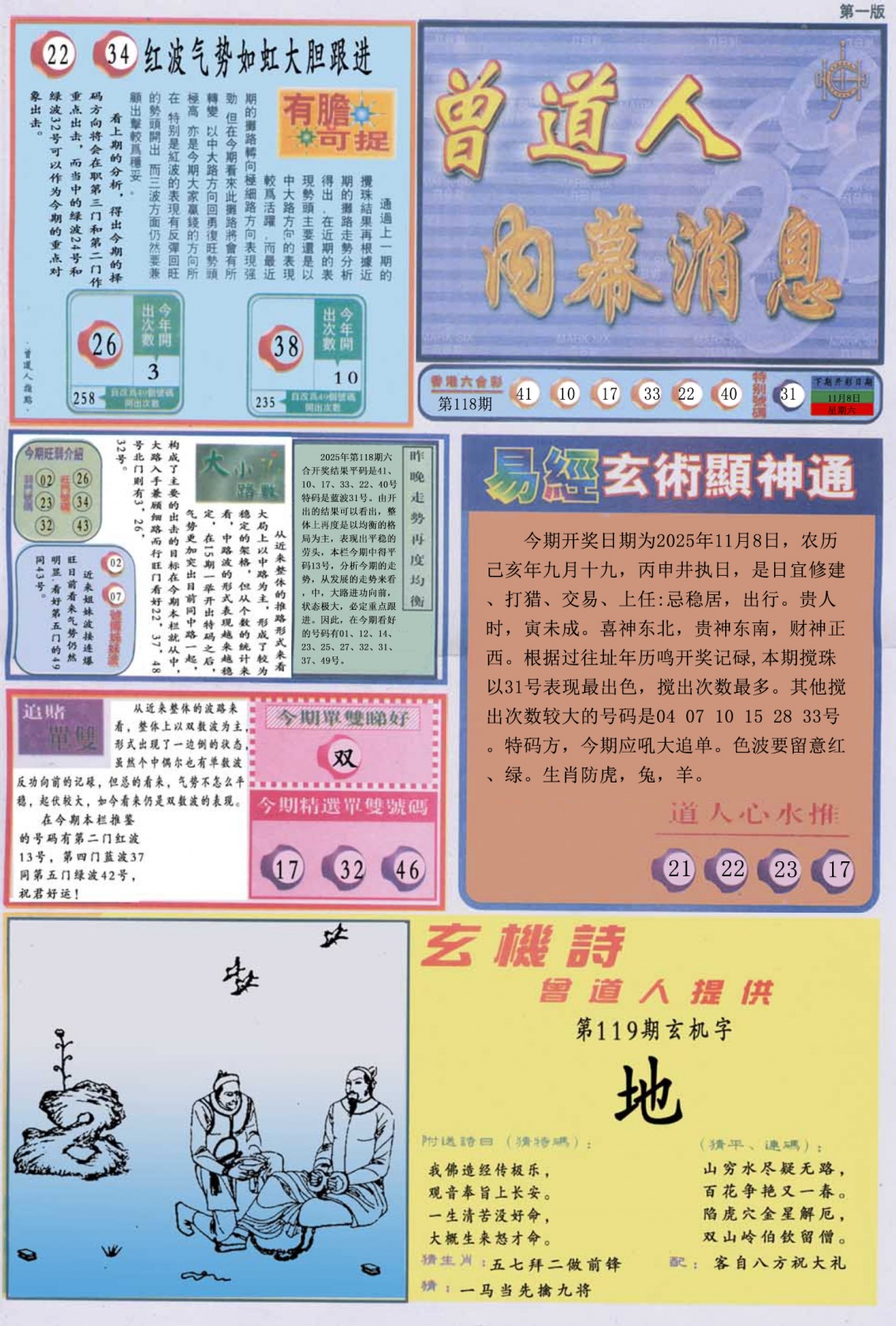 六合彩119期曾道人内幕消息A