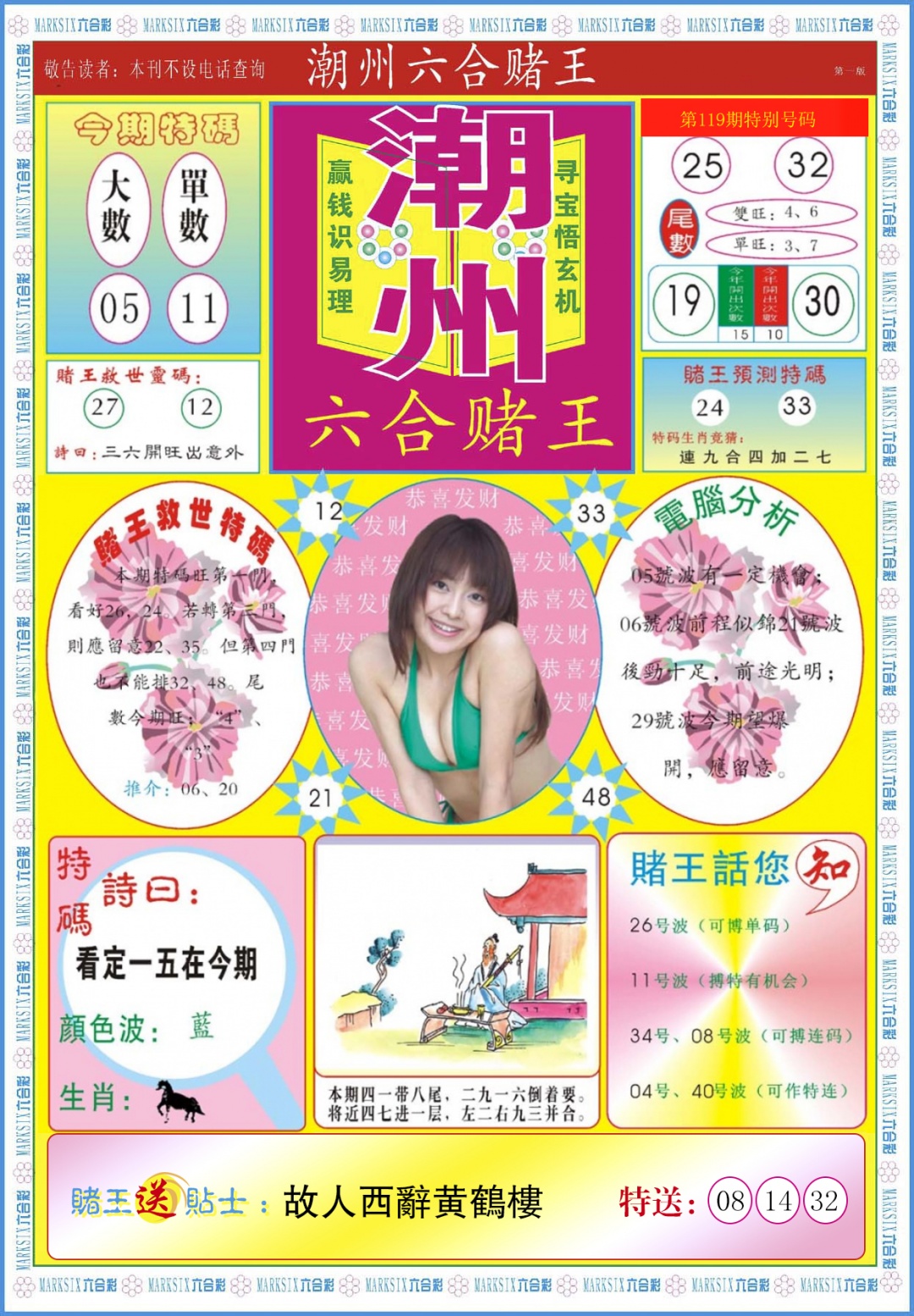 六合彩119期潮州六合赌王A