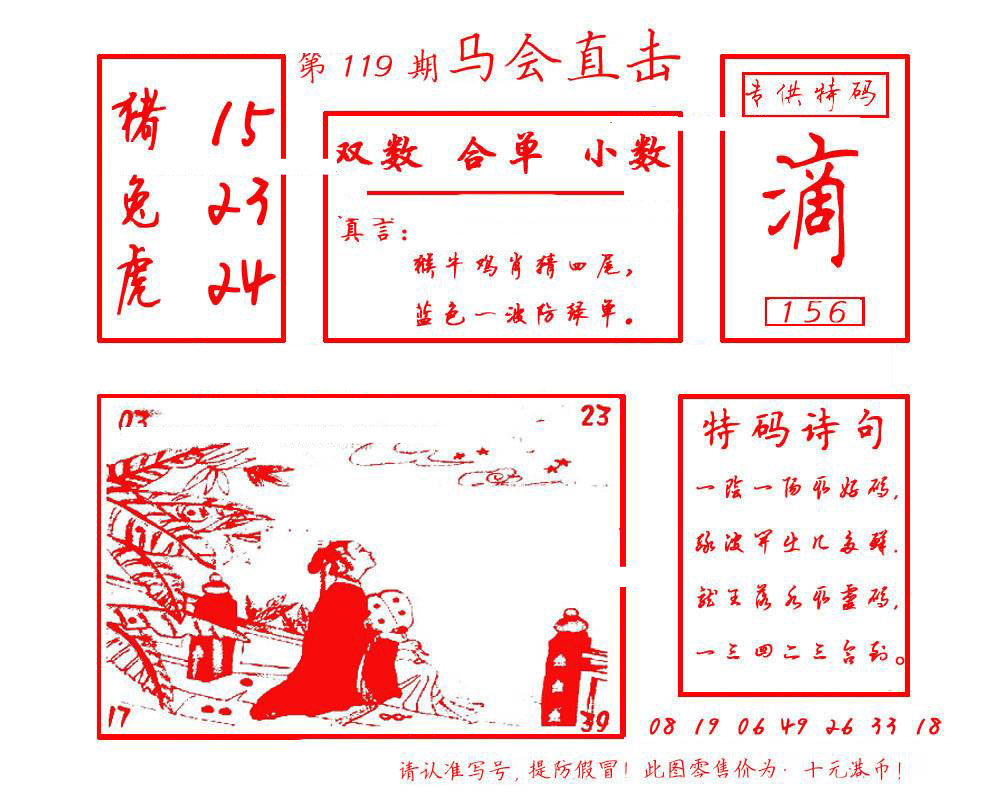 六合彩119期马会直击
