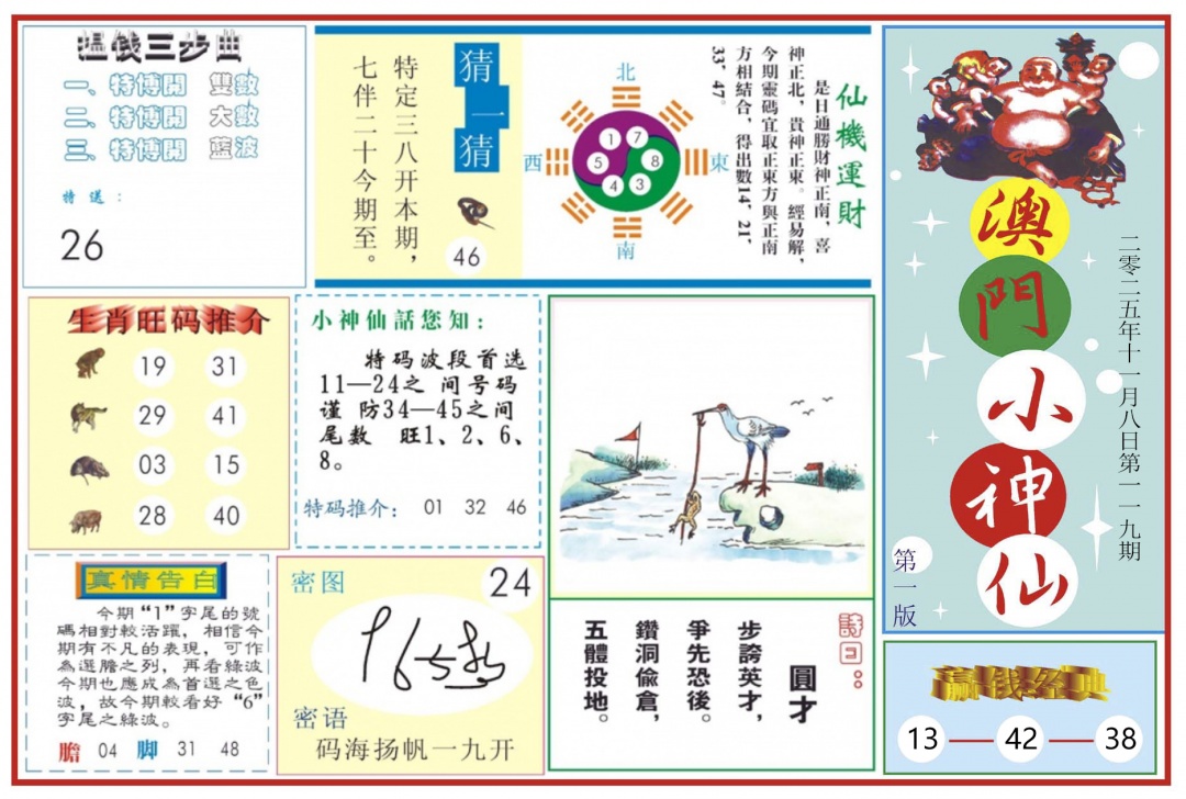 六合彩119期澳门小神仙-1