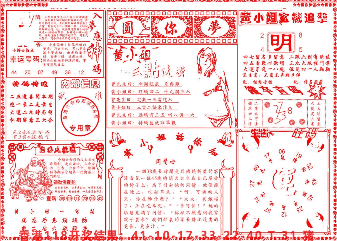 六合彩119期六合圆你梦B