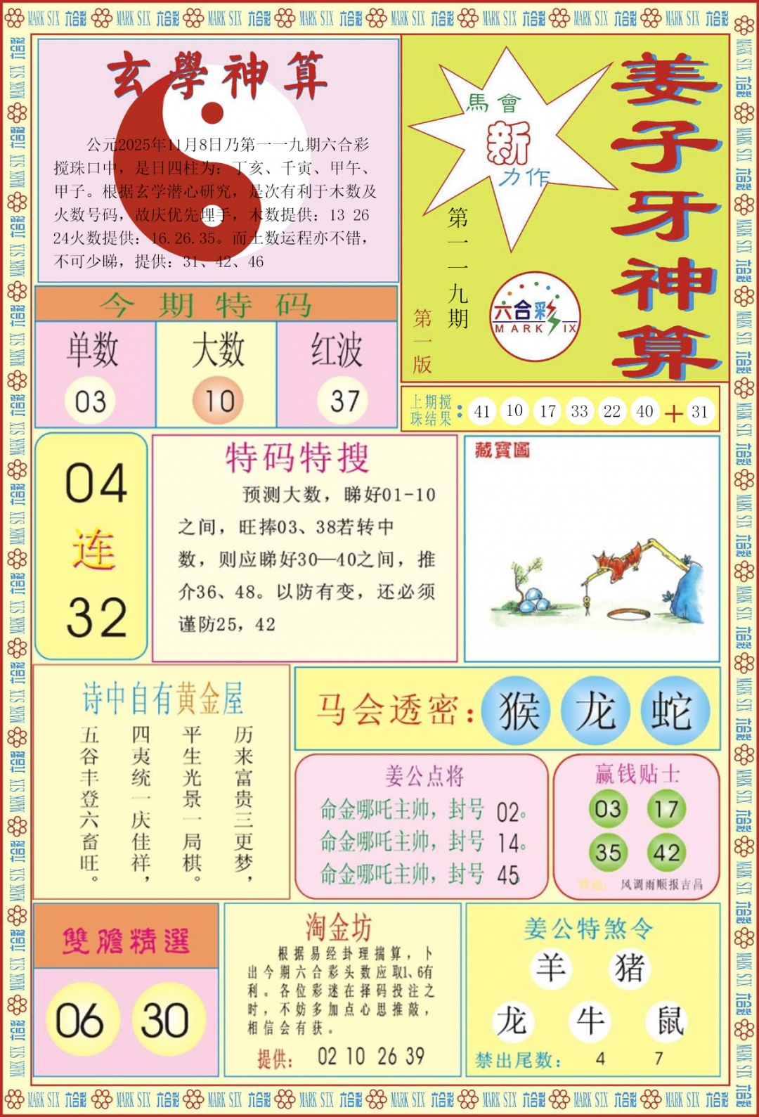 六合彩119期姜子牙神算A
