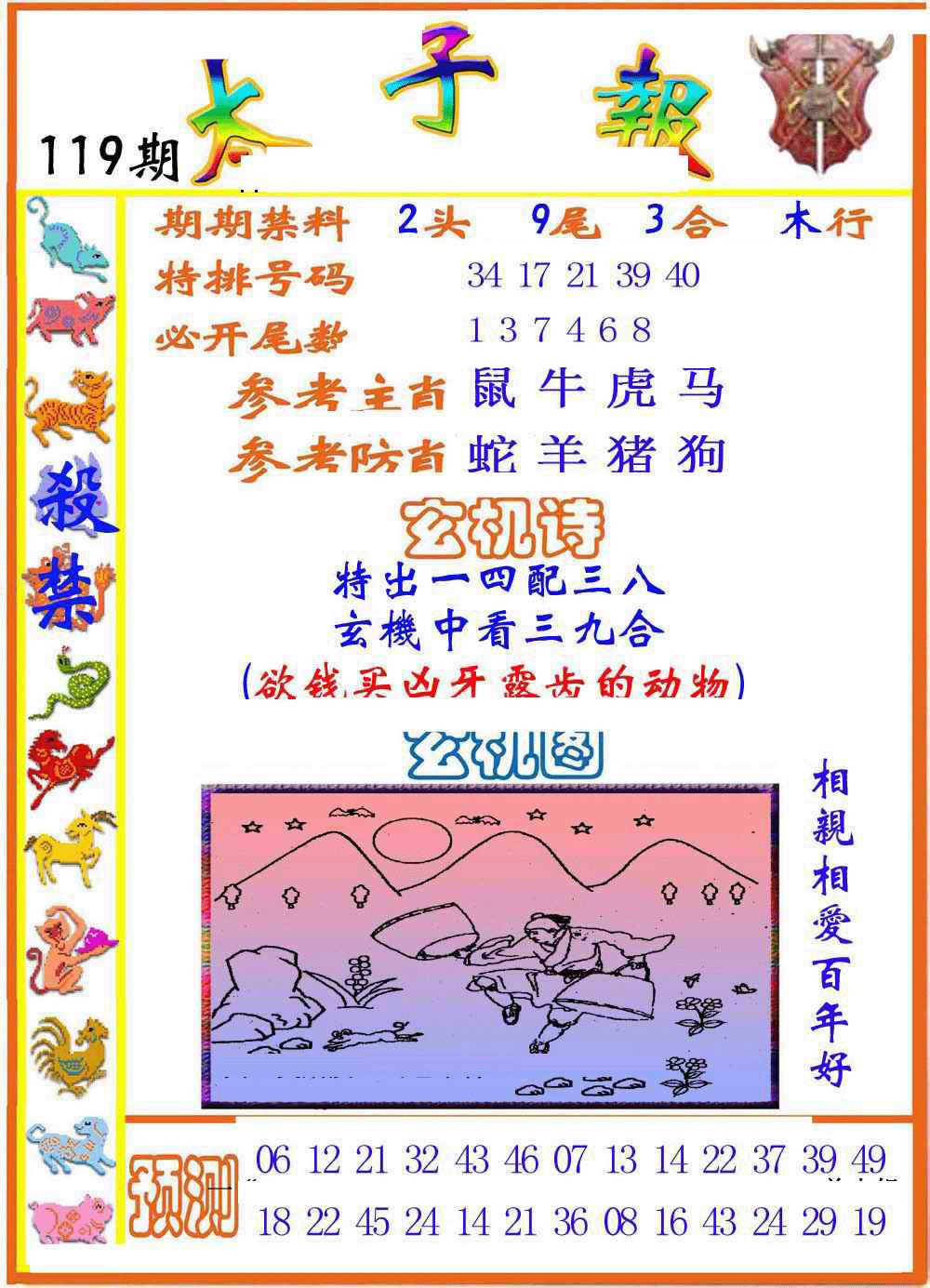 六合彩119期太子报