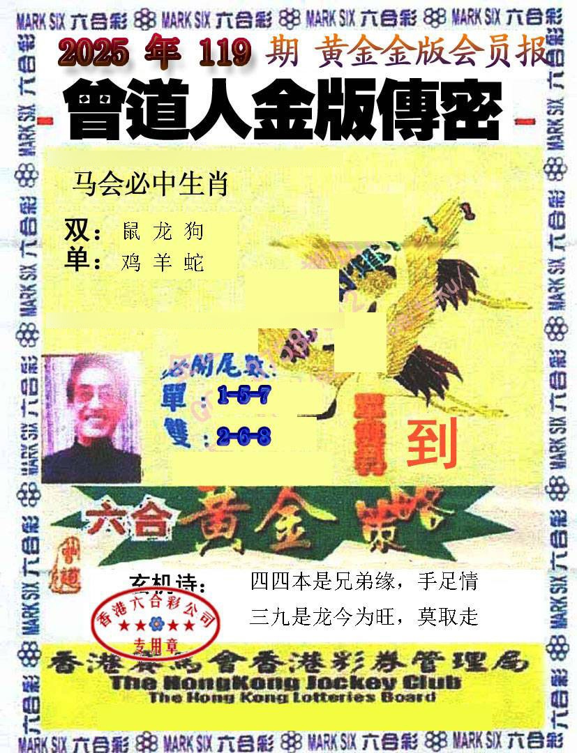 六合彩119期曾道人传密