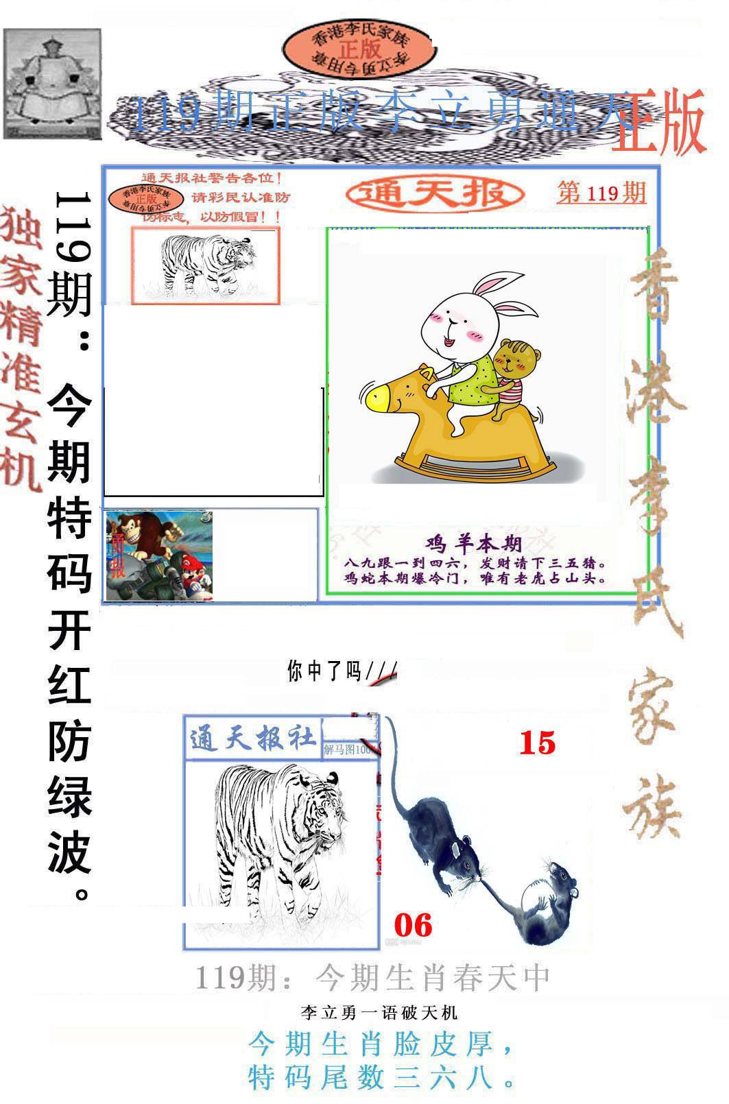 六合彩119期李力勇通天报
