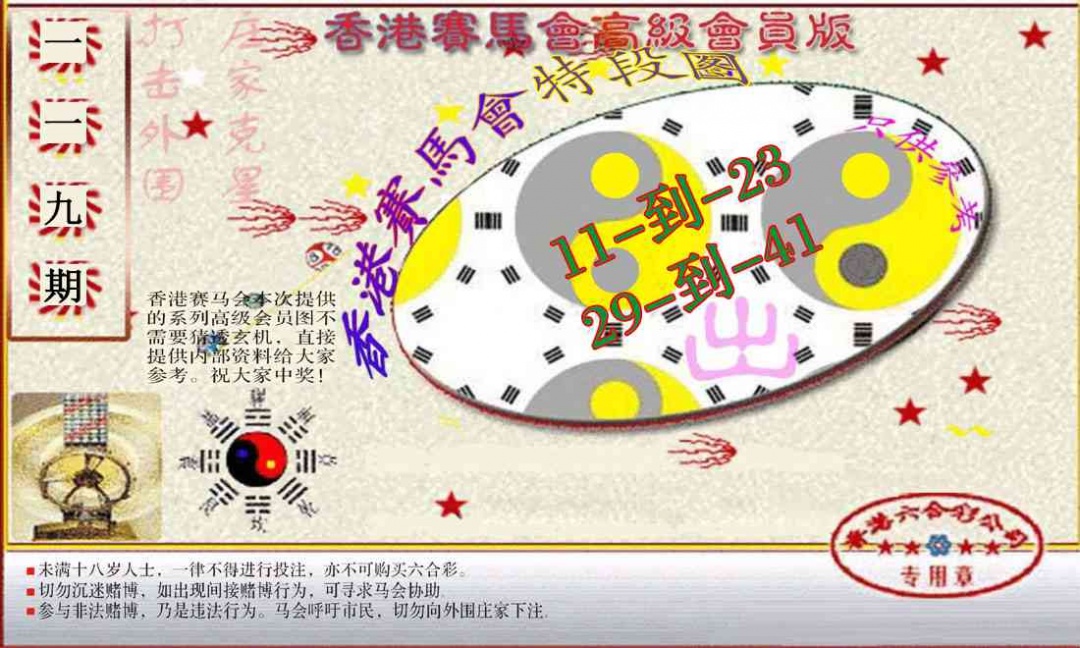 六合彩119期赛马会高级段数图(新）