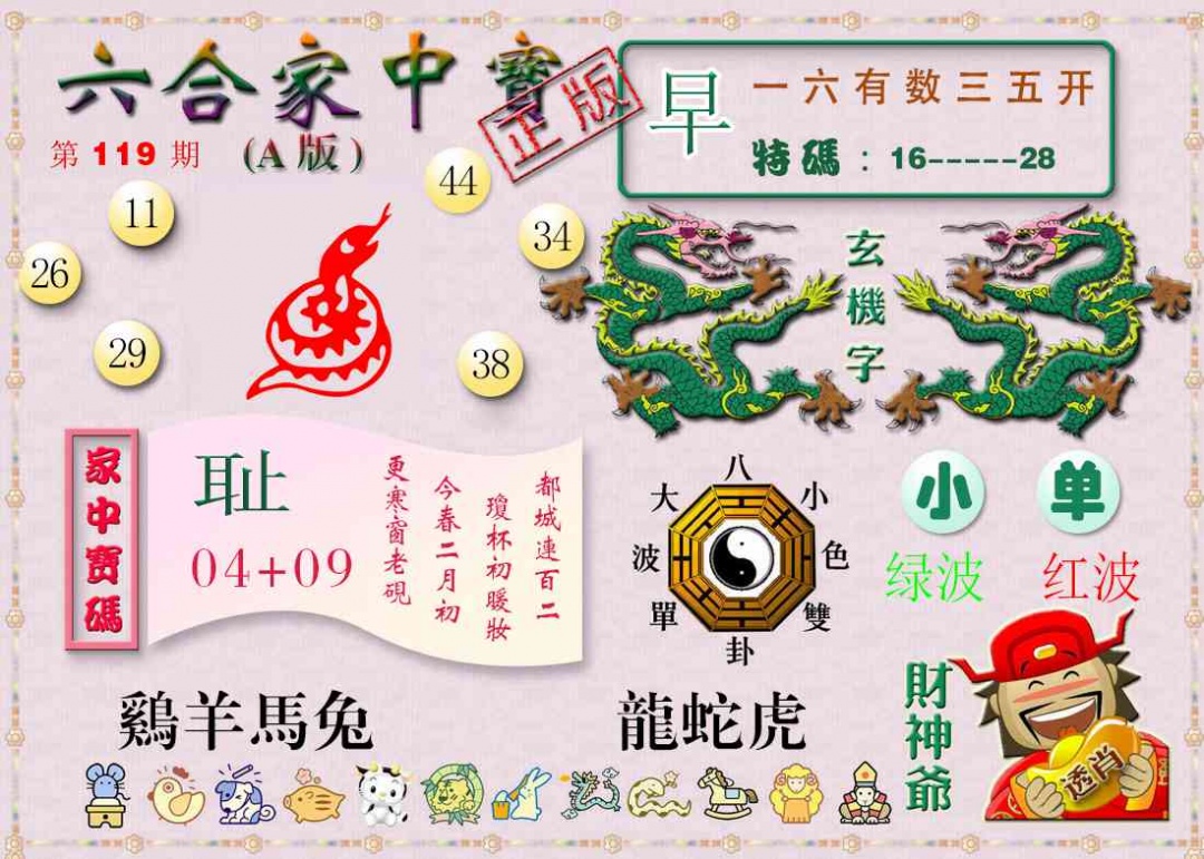 六合彩119期六合家中宝A