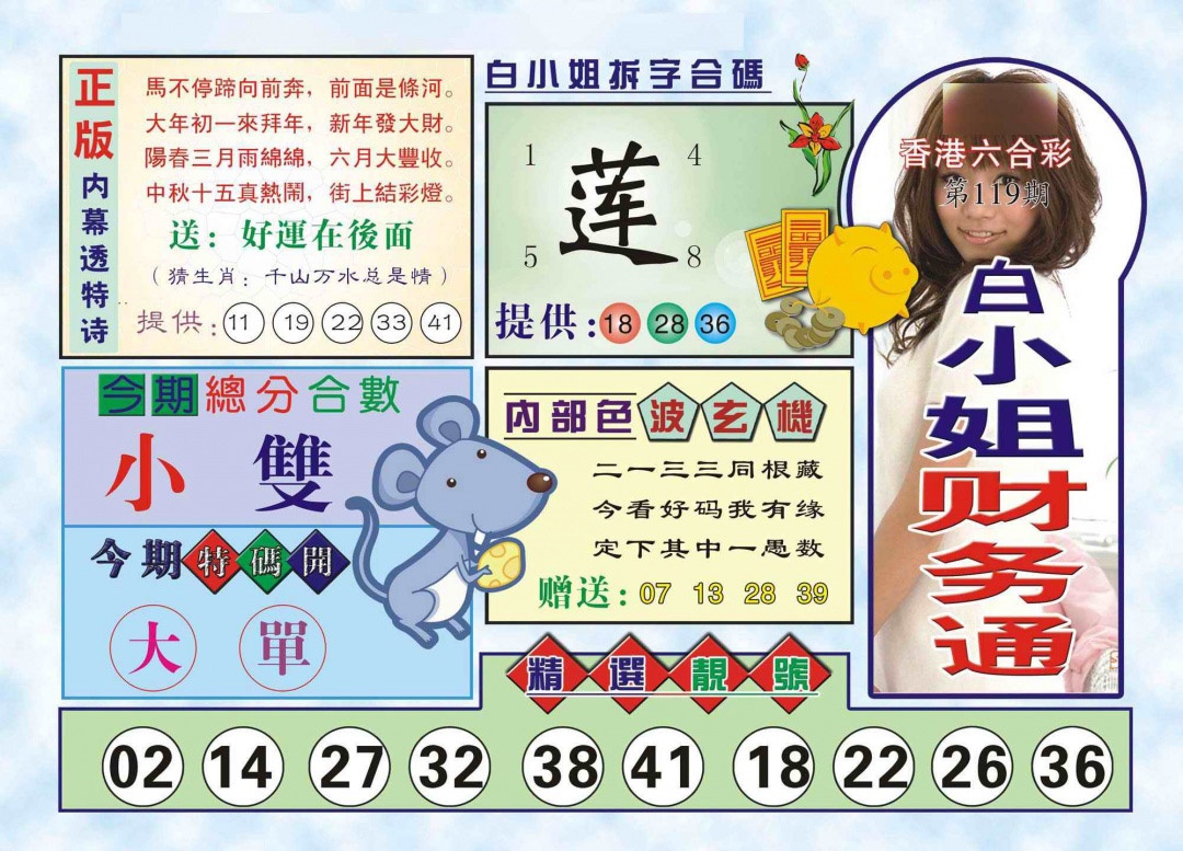 六合彩119期白小姐财务通(新图)