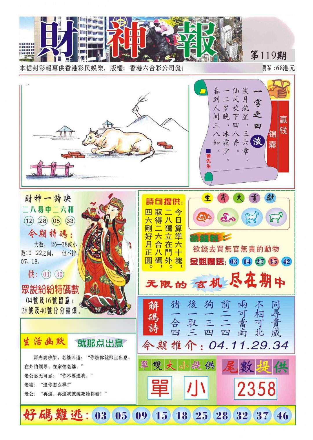 六合彩119期香港财神报(新图)