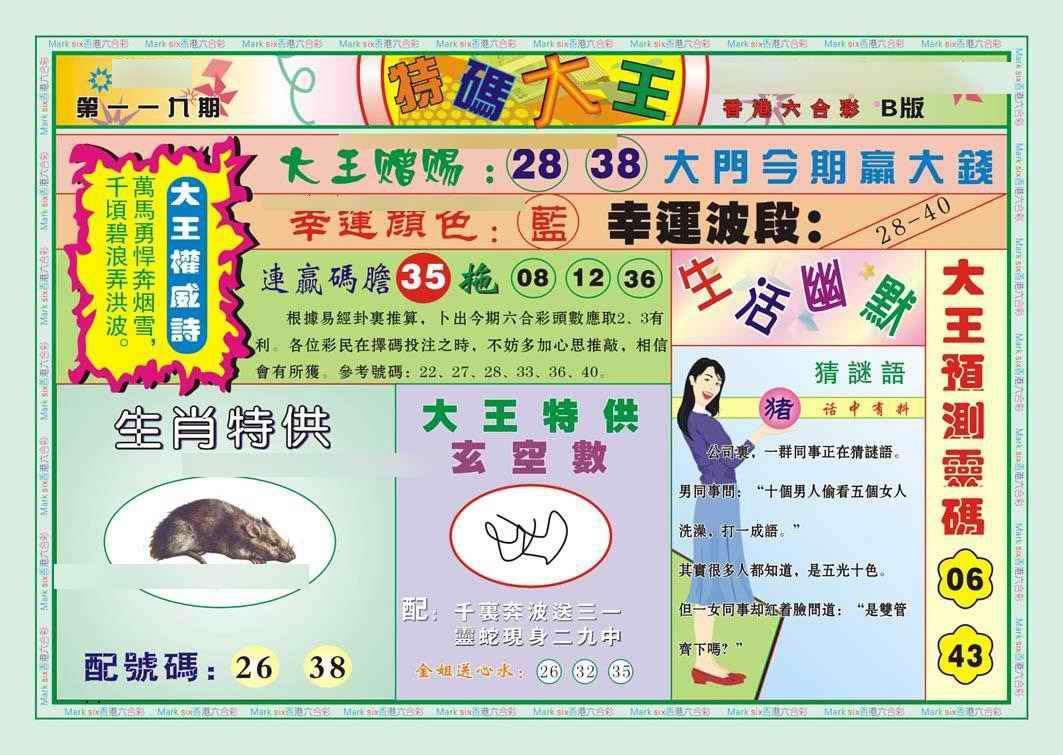 六合彩119期特码大王B（新图）