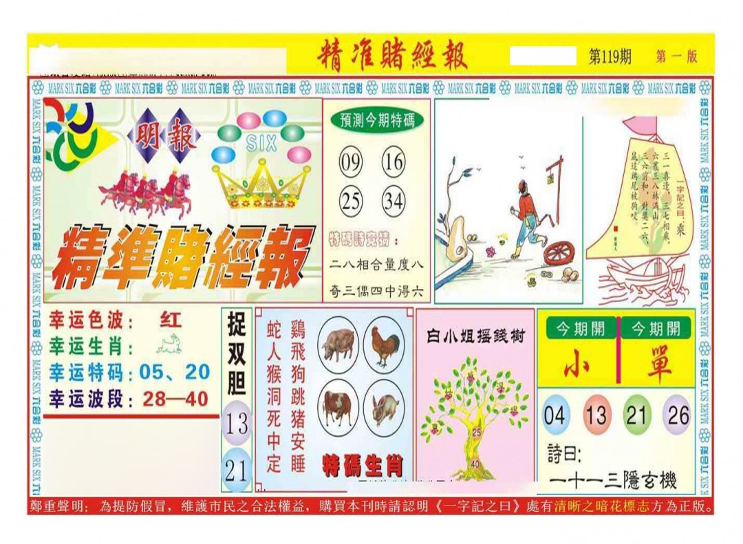 六合彩119期精准赌经报A（新图）
