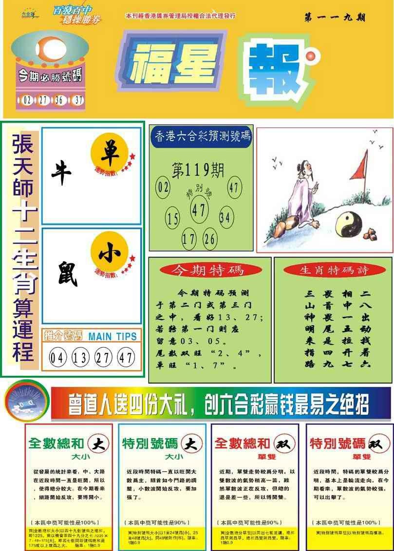 六合彩119期福星报