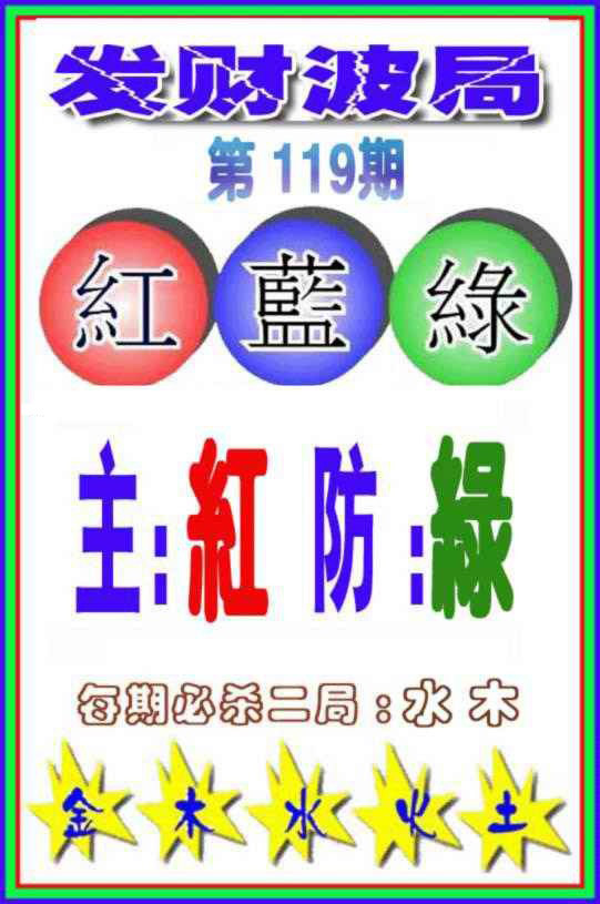 六合彩119期发财波局