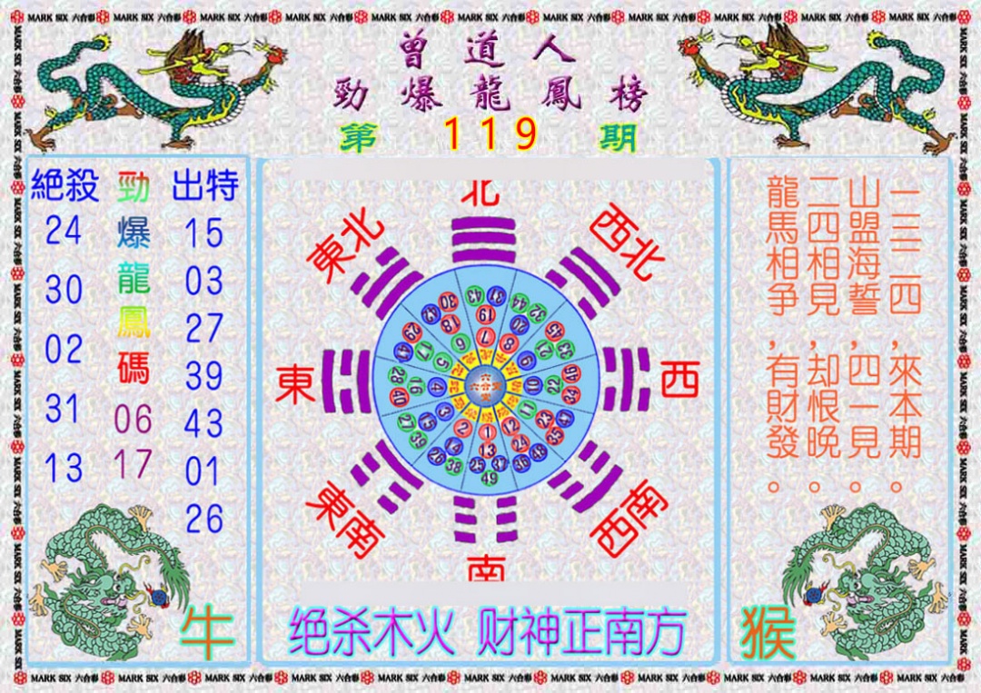 六合彩119期曾道人劲爆龙凤榜