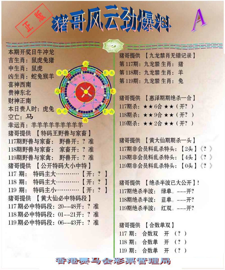 六合彩119期猪哥风云劲爆料A