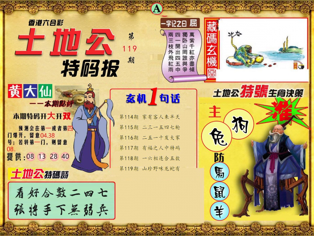 六合彩119期土地公特码报A