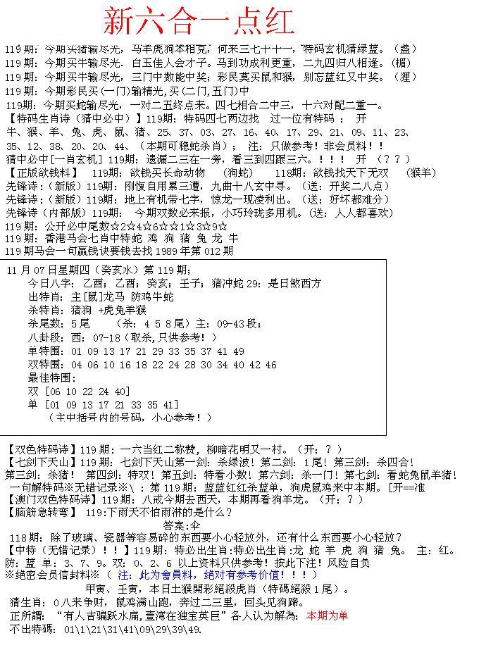 六合彩119期六合一点红A