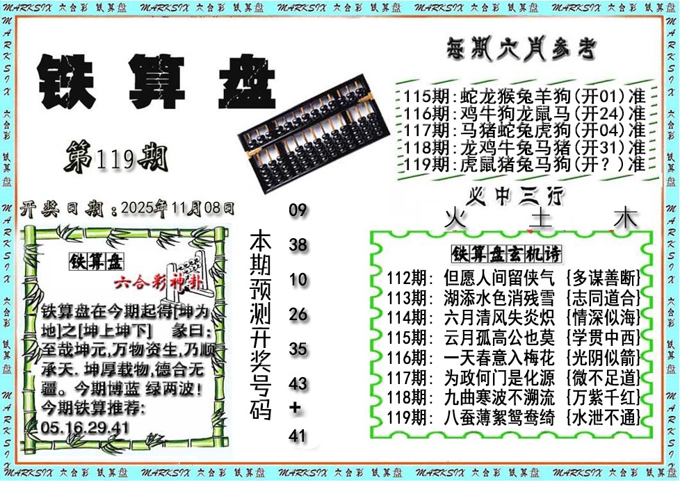 六合彩119期铁算盘