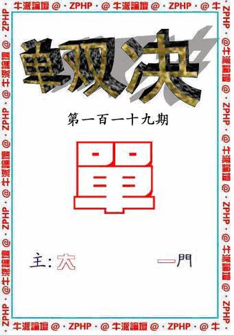 六合彩119期牛派单双报