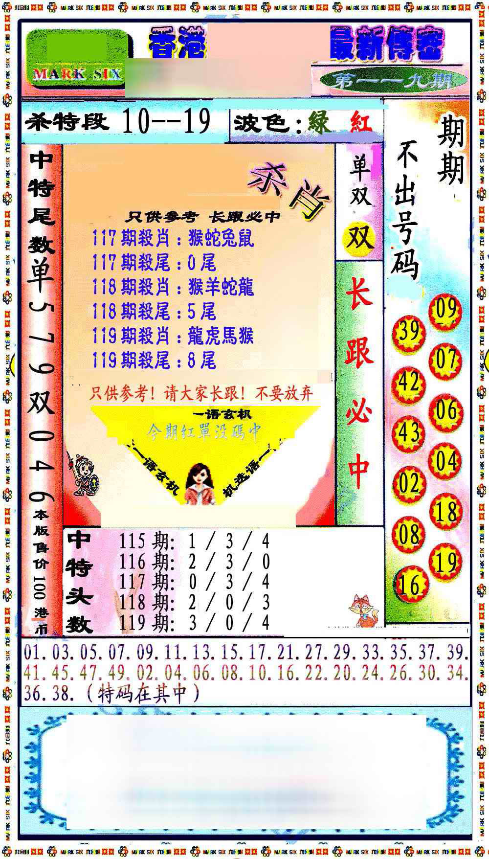 六合彩119期最新传密绝杀6肖