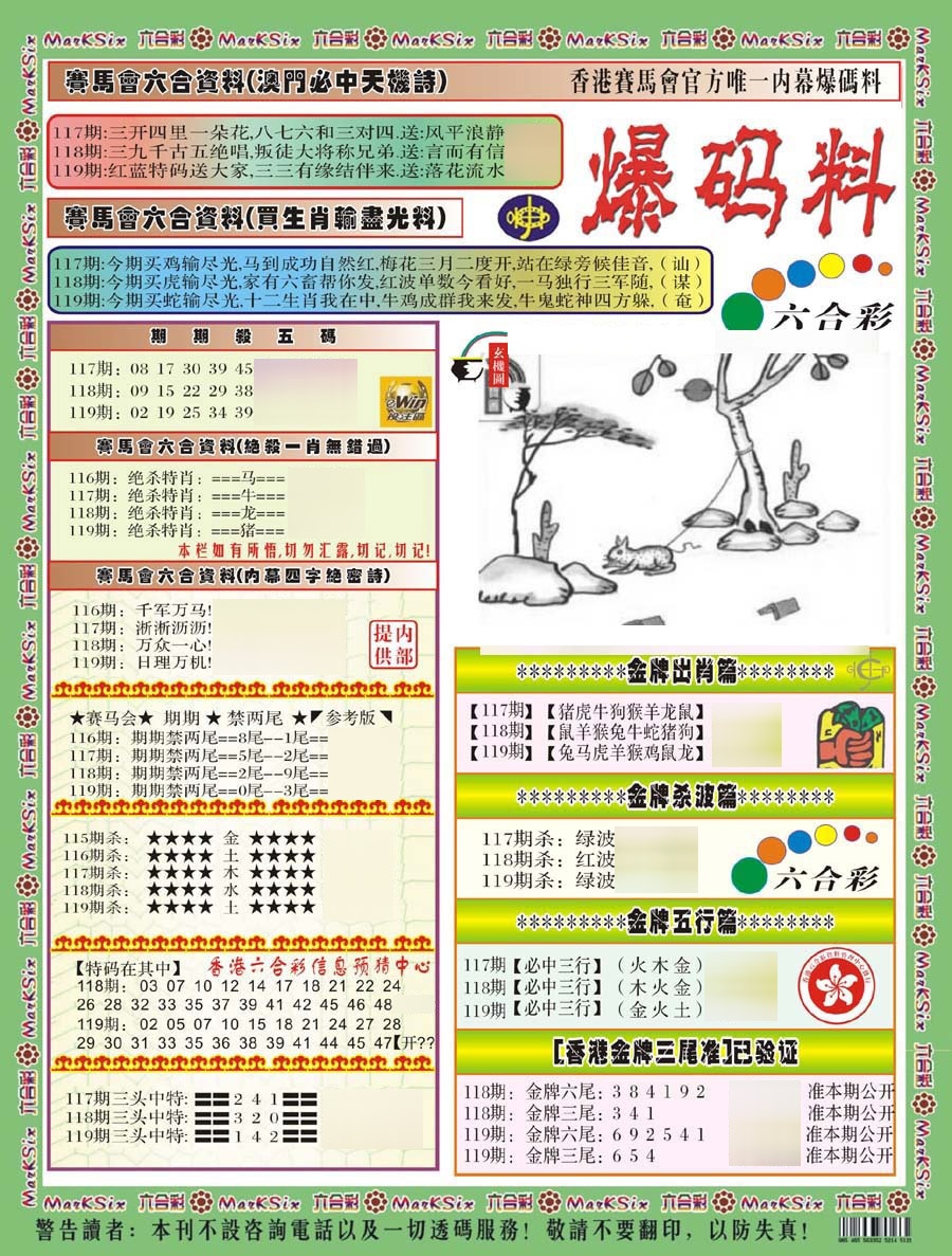 六合彩119期爆码料A(新)