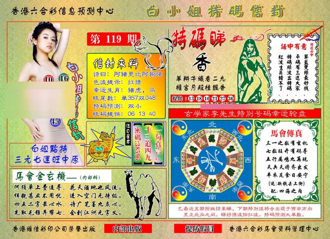 六合彩119期白小姐特码信封
