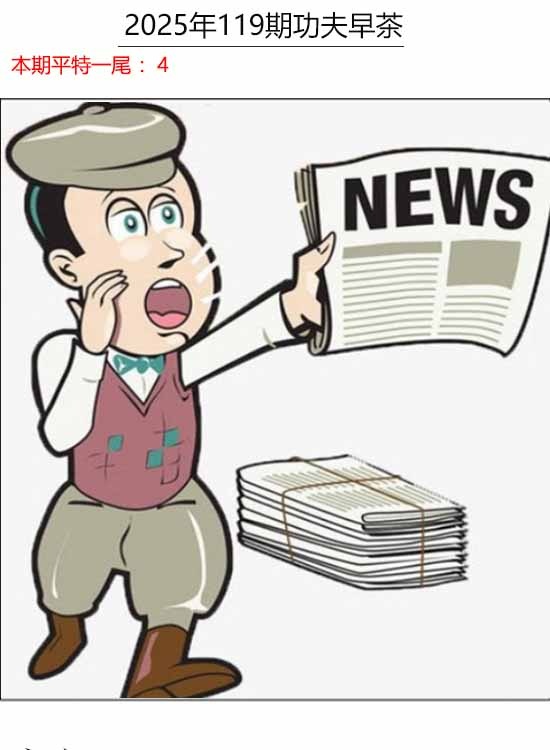 六合彩119期功夫早茶