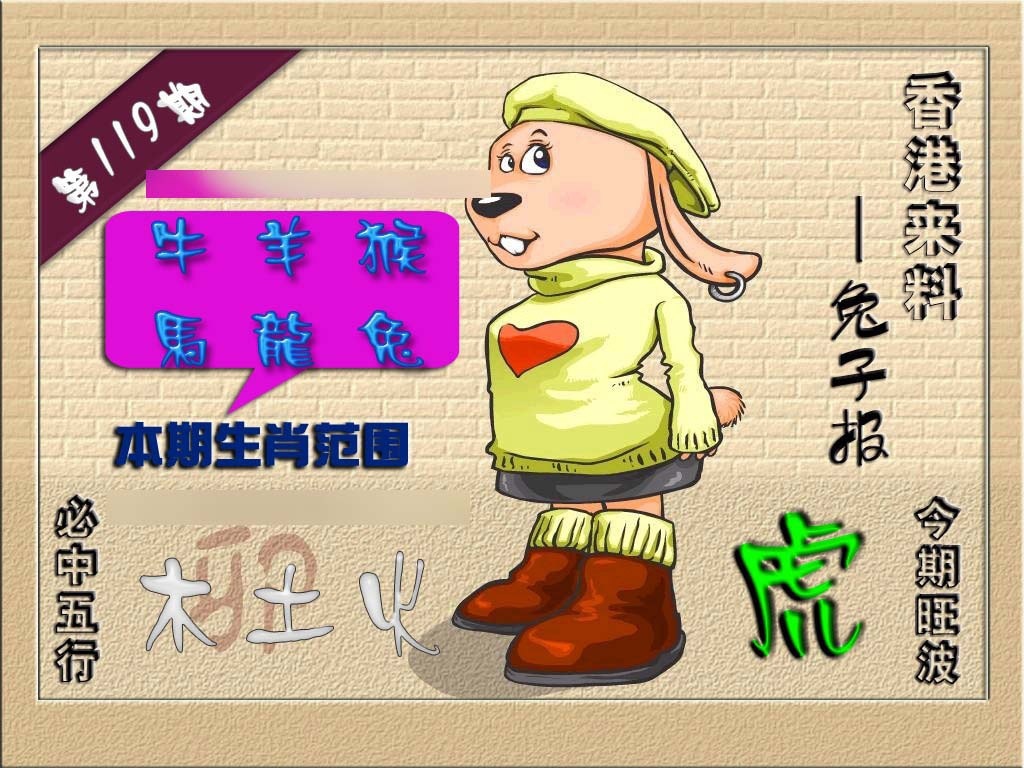 六合彩119期(香港来料)兔报