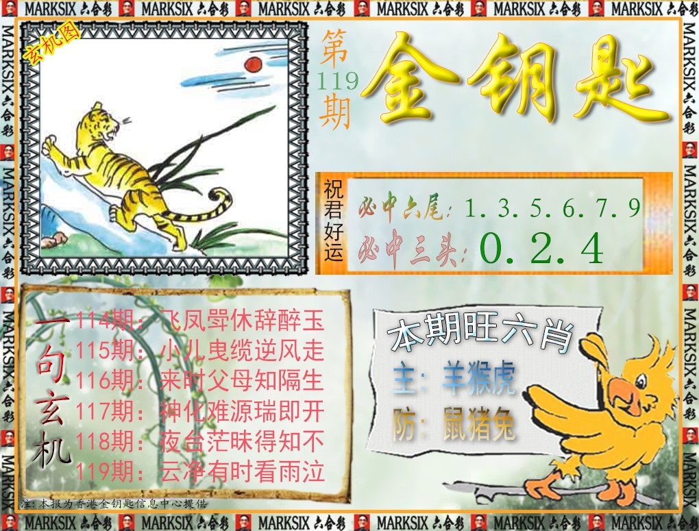 六合彩119期金钥匙