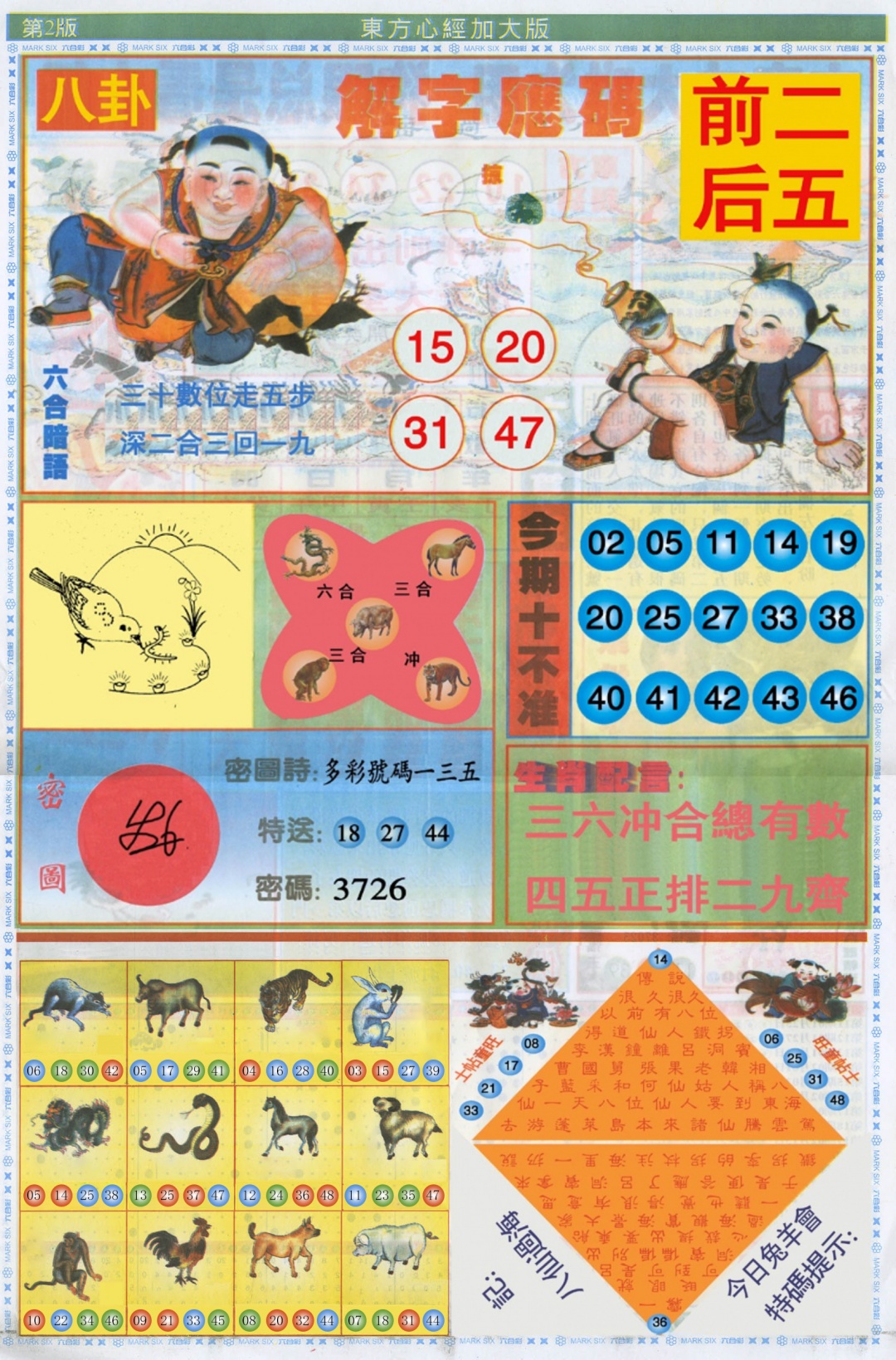 六合彩119期东方心经B加大版