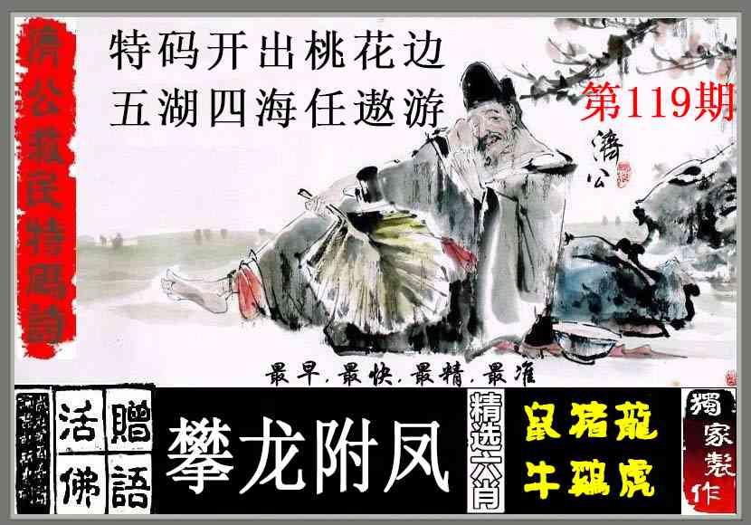 六合彩119期济公救民特码诗