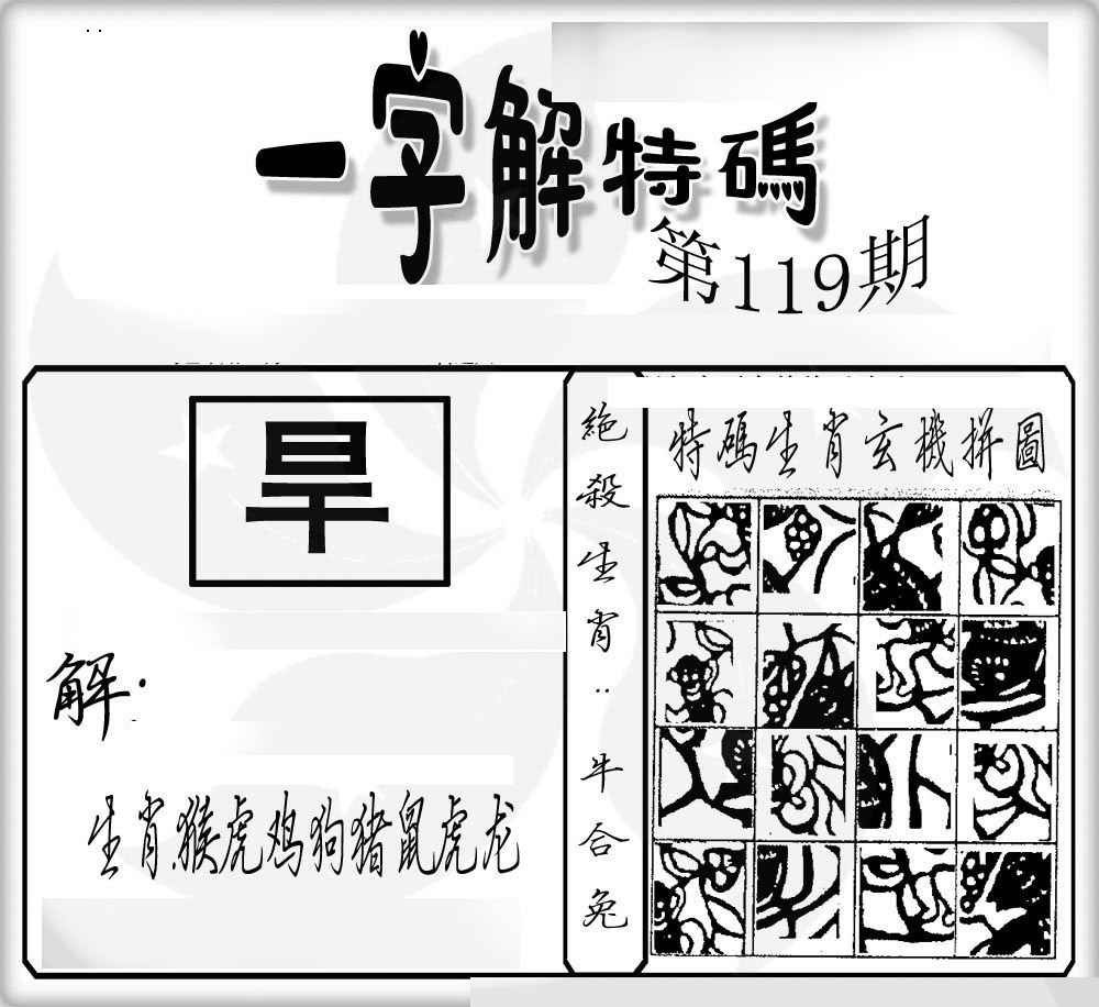 六合彩119期一字解特码