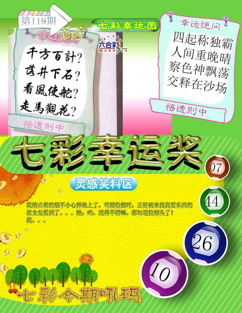 六合彩119期七彩幸运奖