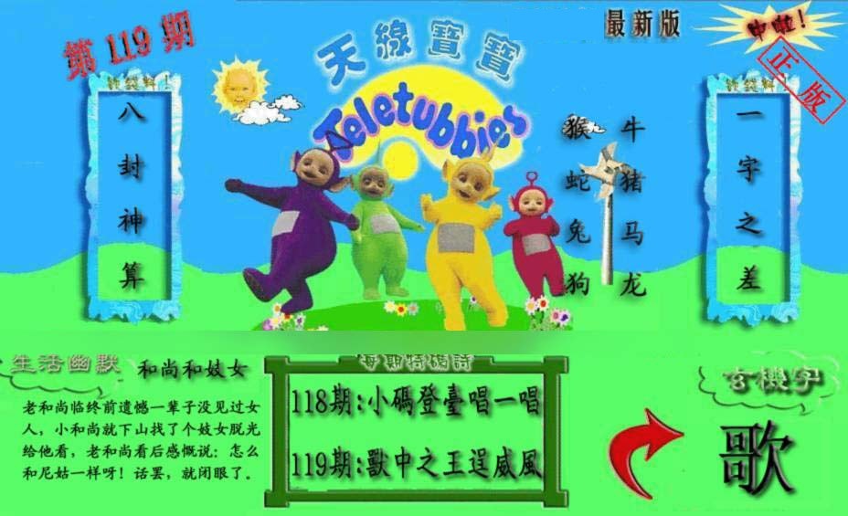 六合彩119期新天线宝宝(2006一版)
